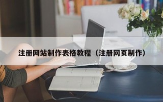 涿州注册网站制作表格教程（注册网页制作）