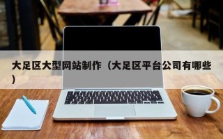 涿州大足区大型网站制作（大足区平台公司有哪些）