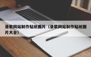 涿州录歌网站制作贴纸图片（录歌网站制作贴纸图片大全）