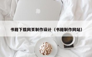 涿州书籍下载网页制作设计（书籍制作网站）