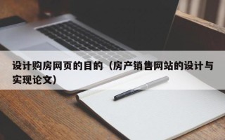 涿州设计购房网页的目的（房产销售网站的设计与实现论文）