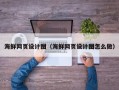 涿州海鲜网页设计图（海鲜网页设计图怎么做）