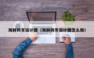 涿州海鲜网页设计图（海鲜网页设计图怎么做）
