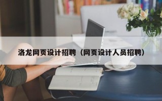 涿州洛龙网页设计招聘（网页设计人员招聘）