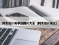 涿州网页设计美甲店图片大全（网页设计美化）