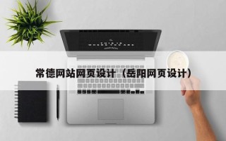 涿州常德网站网页设计（岳阳网页设计）