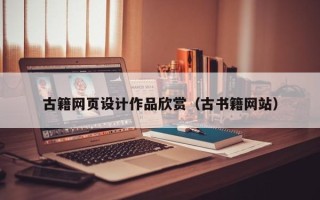 涿州古籍网页设计作品欣赏（古书籍网站）