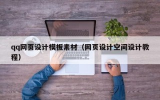 涿州qq网页设计模板素材（网页设计空间设计教程）