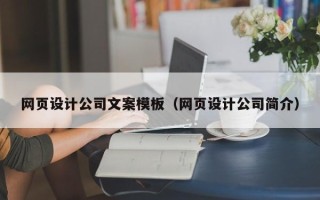 涿州网页设计公司文案模板（网页设计公司简介）