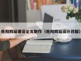 涿州岳阳网站建设论文制作（岳阳网站设计改版）