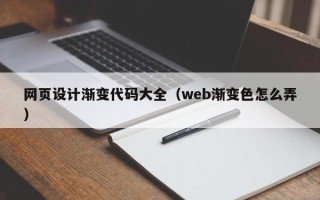 涿州网页设计渐变代码大全（web渐变色怎么弄）
