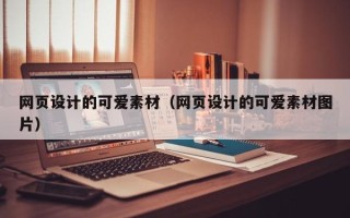 涿州网页设计的可爱素材（网页设计的可爱素材图片）