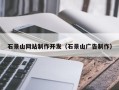 涿州石景山网站制作开发（石景山广告制作）