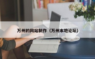 涿州万州的网站制作（万州本地论坛）