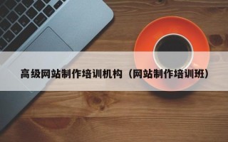 涿州高级网站制作培训机构（网站制作培训班）