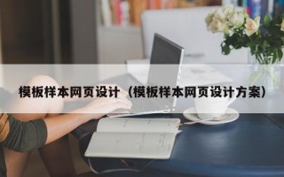 涿州模板样本网页设计（模板样本网页设计方案）
