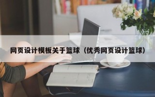 涿州网页设计模板关于篮球（优秀网页设计篮球）