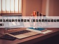 涿州青岛网站制作免费咨询（青岛免费网站建站模板）