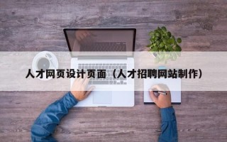 涿州人才网页设计页面（人才招聘网站制作）