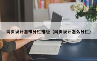 涿州网页设计怎样分栏排版（网页设计怎么分栏）