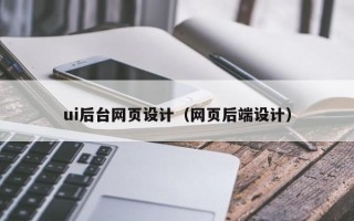 涿州ui后台网页设计（网页后端设计）