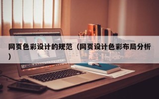 涿州网页色彩设计的规范（网页设计色彩布局分析）