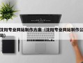 涿州沈阳专业网站制作方案（沈阳专业网站制作公司）