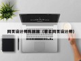 涿州网页设计师陈丽丽（著名网页设计师）