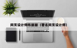 涿州网页设计师陈丽丽（著名网页设计师）