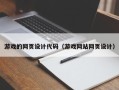 涿州游戏的网页设计代码（游戏网站网页设计）